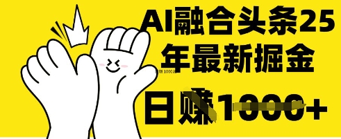 掌握这招：DeepSeek 融合今日头条，一键复制粘贴，日入 1k【揭秘】-轻创终点站