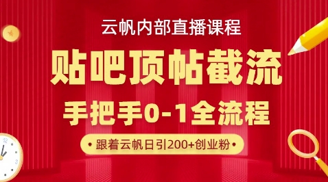 【云帆内部直播课】百度贴吧顶帖回帖引流玩法，单号单日引300+精准创业粉-轻创终点站