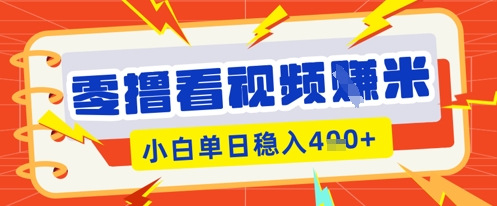 零撸看视频躺Z项目，看一个20秒的视频获得 0.3 米，小白一天收益几张，看得越多奖励权重越高-轻创终点站