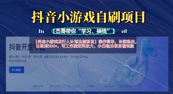 抖音小游戏发行人计划自刷项目，操作简单，长期稳定，日盈利5张，可工作室矩阵放大-轻创终点站